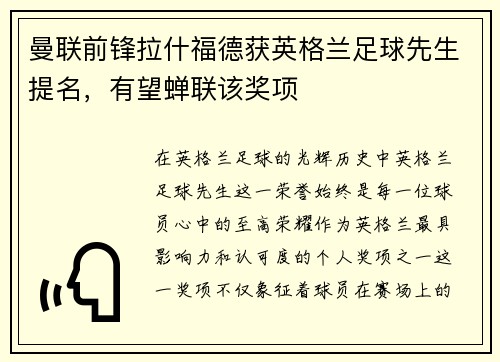 曼联前锋拉什福德获英格兰足球先生提名，有望蝉联该奖项
