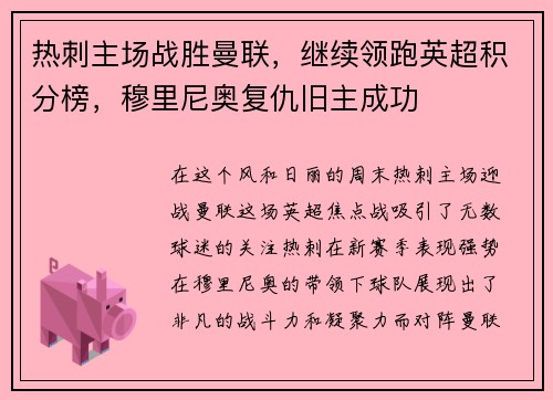 热刺主场战胜曼联，继续领跑英超积分榜，穆里尼奥复仇旧主成功
