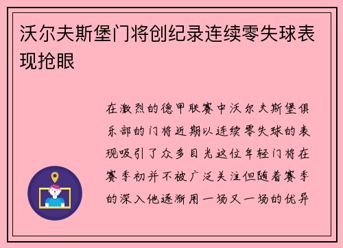 沃尔夫斯堡门将创纪录连续零失球表现抢眼
