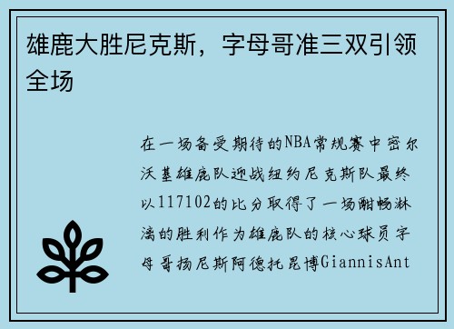 雄鹿大胜尼克斯，字母哥准三双引领全场