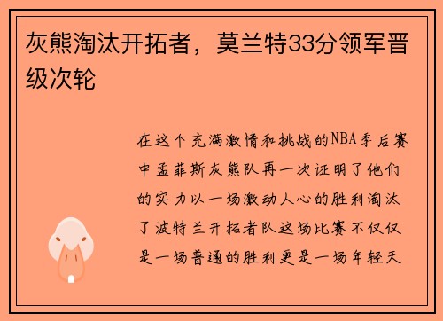 灰熊淘汰开拓者，莫兰特33分领军晋级次轮