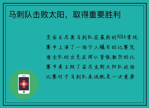 马刺队击败太阳，取得重要胜利