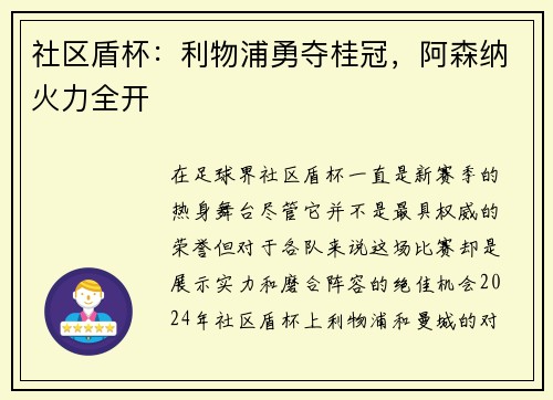 社区盾杯：利物浦勇夺桂冠，阿森纳火力全开
