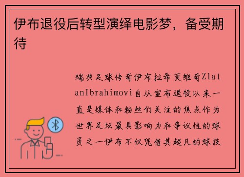 伊布退役后转型演绎电影梦，备受期待