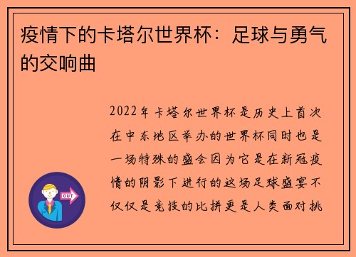 疫情下的卡塔尔世界杯：足球与勇气的交响曲