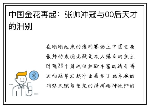 中国金花再起：张帅冲冠与00后天才的泪别