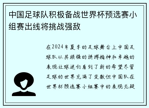 中国足球队积极备战世界杯预选赛小组赛出线将挑战强敌