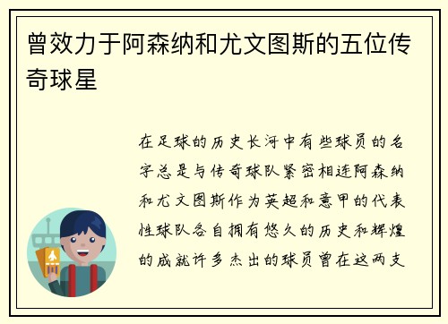 曾效力于阿森纳和尤文图斯的五位传奇球星
