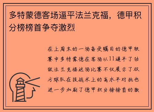 多特蒙德客场逼平法兰克福，德甲积分榜榜首争夺激烈