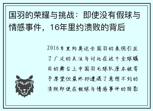 国羽的荣耀与挑战：即使没有假球与情感事件，16年里约溃败的背后