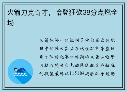 火箭力克奇才，哈登狂砍38分点燃全场