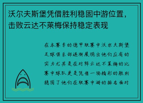 沃尔夫斯堡凭借胜利稳固中游位置，击败云达不莱梅保持稳定表现