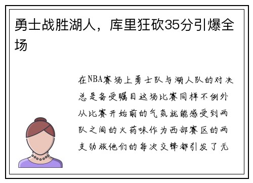 勇士战胜湖人，库里狂砍35分引爆全场