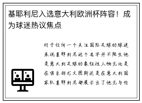 基耶利尼入选意大利欧洲杯阵容！成为球迷热议焦点