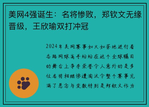 美网4强诞生：名将惨败，郑钦文无缘晋级，王欣瑜双打冲冠