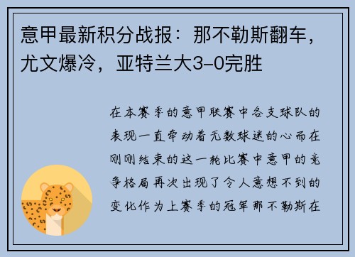 意甲最新积分战报：那不勒斯翻车，尤文爆冷，亚特兰大3-0完胜