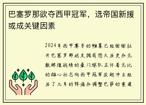 巴塞罗那欲夺西甲冠军，选帝国新援或成关键因素