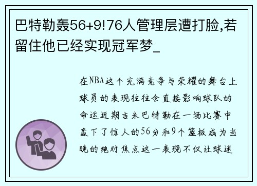 巴特勒轰56+9!76人管理层遭打脸,若留住他已经实现冠军梦_