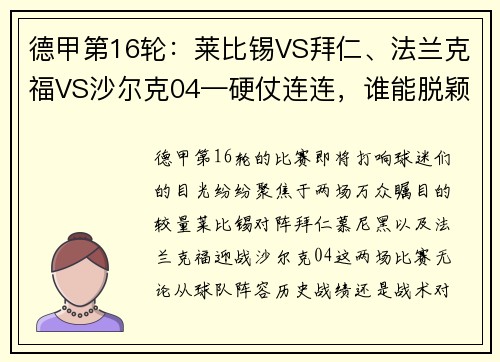 德甲第16轮：莱比锡VS拜仁、法兰克福VS沙尔克04—硬仗连连，谁能脱颖而出？