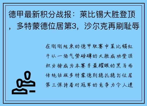 德甲最新积分战报：莱比锡大胜登顶，多特蒙德位居第3，沙尔克再刷耻辱纪录