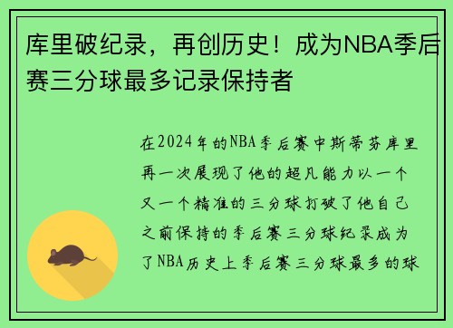 库里破纪录，再创历史！成为NBA季后赛三分球最多记录保持者