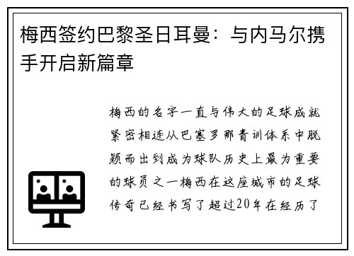 梅西签约巴黎圣日耳曼：与内马尔携手开启新篇章