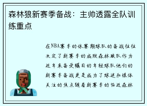 森林狼新赛季备战：主帅透露全队训练重点