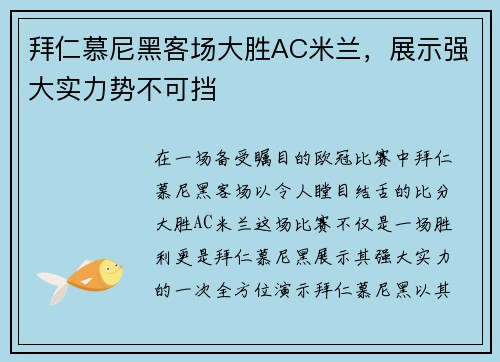拜仁慕尼黑客场大胜AC米兰，展示强大实力势不可挡