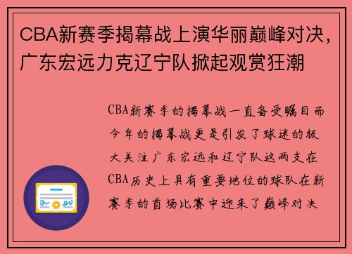 CBA新赛季揭幕战上演华丽巅峰对决，广东宏远力克辽宁队掀起观赏狂潮