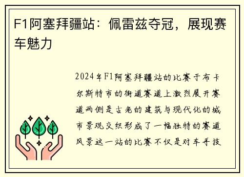 F1阿塞拜疆站：佩雷兹夺冠，展现赛车魅力