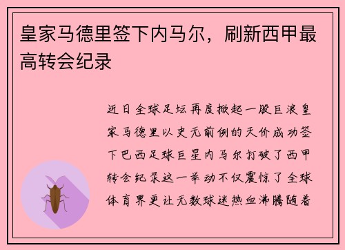 皇家马德里签下内马尔，刷新西甲最高转会纪录
