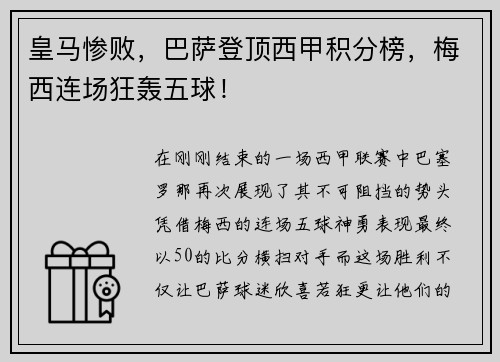 皇马惨败，巴萨登顶西甲积分榜，梅西连场狂轰五球！