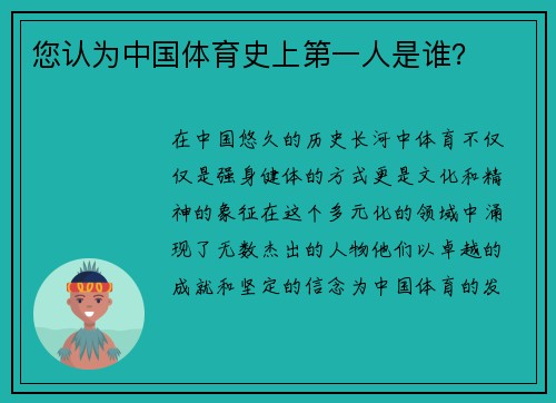 您认为中国体育史上第一人是谁？