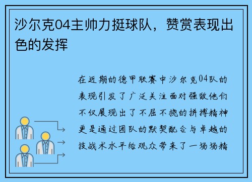 沙尔克04主帅力挺球队，赞赏表现出色的发挥