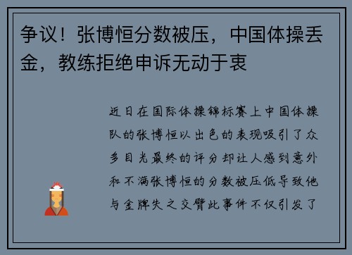 争议！张博恒分数被压，中国体操丢金，教练拒绝申诉无动于衷