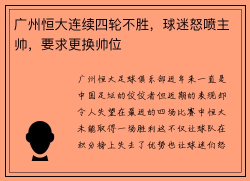 广州恒大连续四轮不胜，球迷怒喷主帅，要求更换帅位