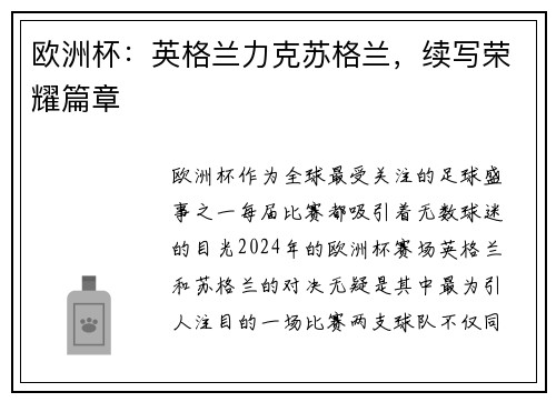 欧洲杯：英格兰力克苏格兰，续写荣耀篇章