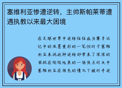 塞维利亚惨遭逆转，主帅斯帕莱蒂遭遇执教以来最大困境