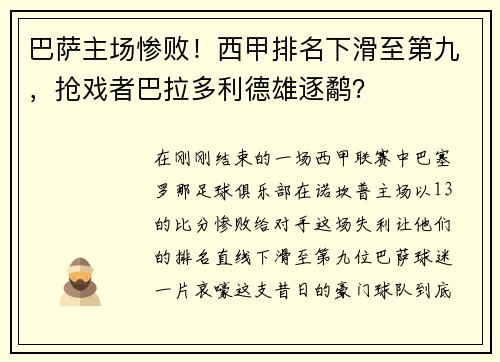 巴萨主场惨败！西甲排名下滑至第九，抢戏者巴拉多利德雄逐鹬？