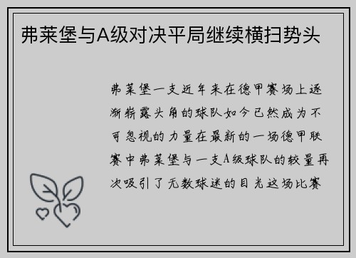 弗莱堡与A级对决平局继续横扫势头