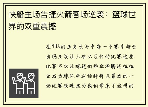 快船主场告捷火箭客场逆袭：篮球世界的双重震撼