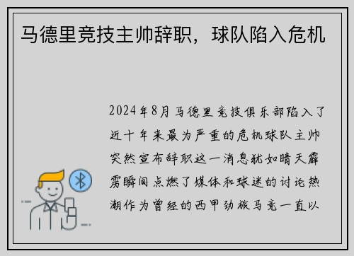 马德里竞技主帅辞职，球队陷入危机