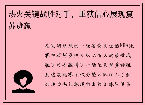 热火关键战胜对手，重获信心展现复苏迹象