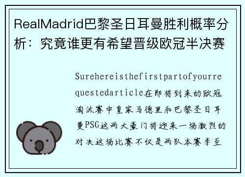 RealMadrid巴黎圣日耳曼胜利概率分析：究竟谁更有希望晋级欧冠半决赛？
