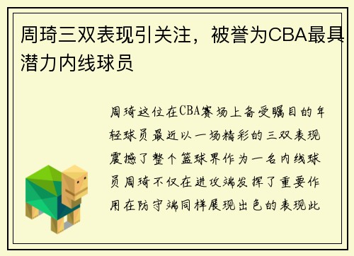 周琦三双表现引关注，被誉为CBA最具潜力内线球员