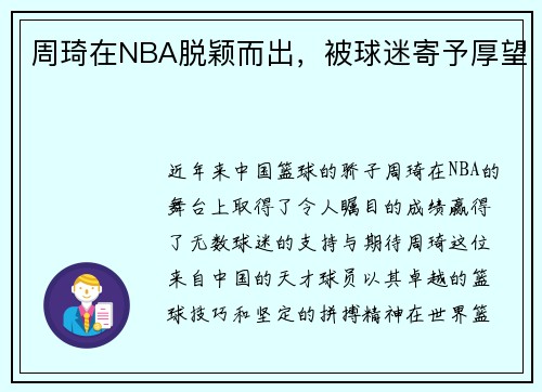 周琦在NBA脱颖而出，被球迷寄予厚望