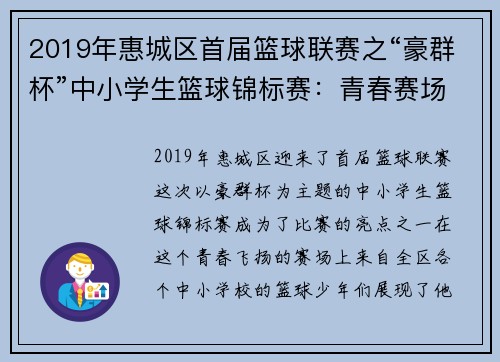 2019年惠城区首届篮球联赛之“豪群杯”中小学生篮球锦标赛：青春赛场，激情燃烧！