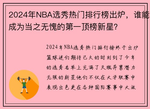 2024年NBA选秀热门排行榜出炉，谁能成为当之无愧的第一顶榜新星？