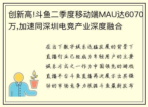 创新高!斗鱼二季度移动端MAU达6070万,加速同深圳电竞产业深度融合