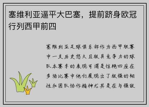 塞维利亚逼平大巴塞，提前跻身欧冠行列西甲前四